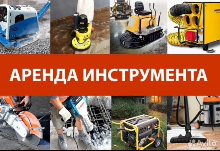 Аренда прокат строительного инструмента