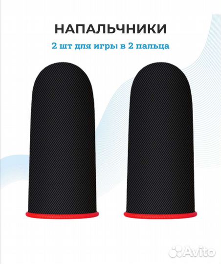 Напальчники для геймеров / Аксессуар для игроков