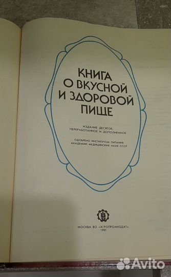 Книга о вкусной и здоровой пище 1991 г