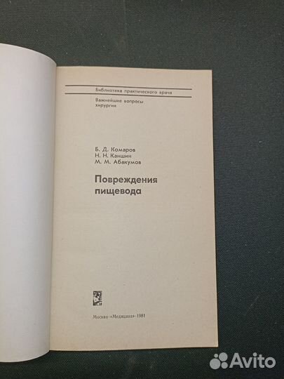 Повреждения пищевода. Комаров. 1981