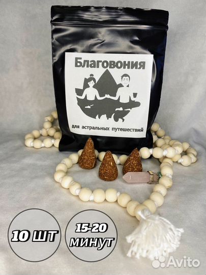Благовония конусы.Для астральных путешествий