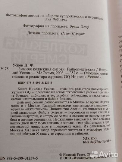 Николай Усков. Зимняя коллекция смерти