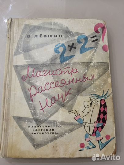 Магистр рассеянных наук