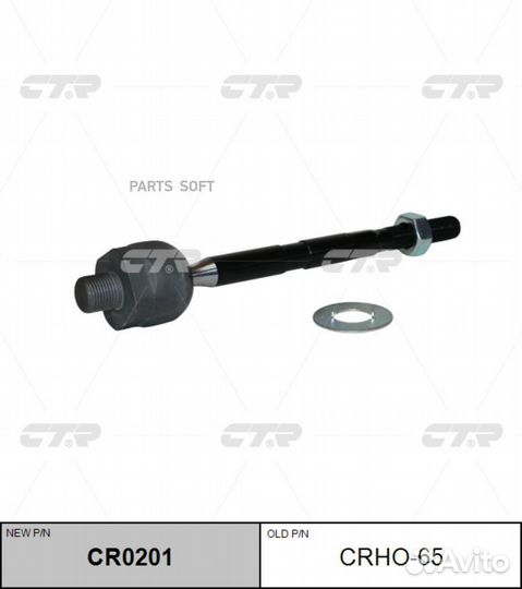 Тяга рулевая acura MDX 14- CR0201 CTR