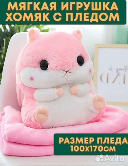Мягкая игрушка хомяк с пледом