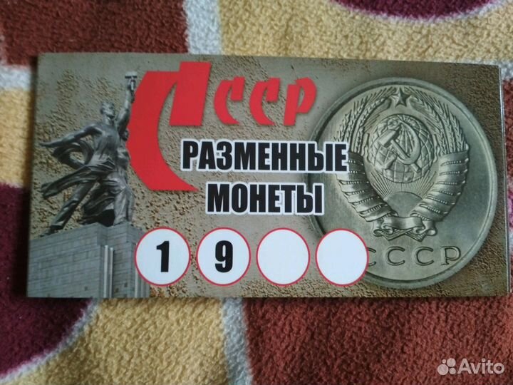 Набор разменных монет СССР
