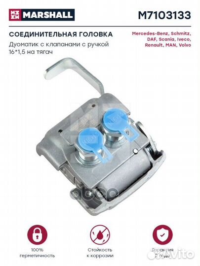 M7103133 головка соединительная прицепа DuoMat