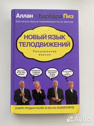 Барбара пиз новый язык телодвижений. Аллан и Барбара пиз. Аллан и Барбара пиз язык телодвижений. Аллан и Барбара пиз дети. Новый язык телодвижений Аллан и Барбара пиз.