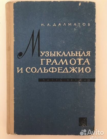 Учебник Музыкальная грамота и сольфеджио