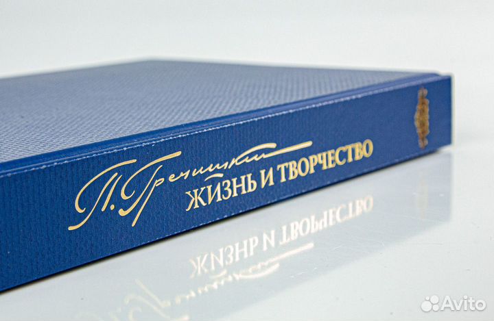 «Жизнь и творчество П. М. Гречишкина»