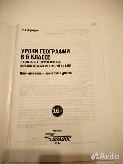 Книга уроки географии 6 класс коррекционной школы