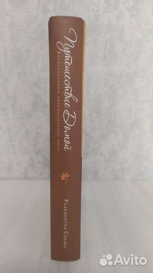 Путешествие домой Радханатха Свами