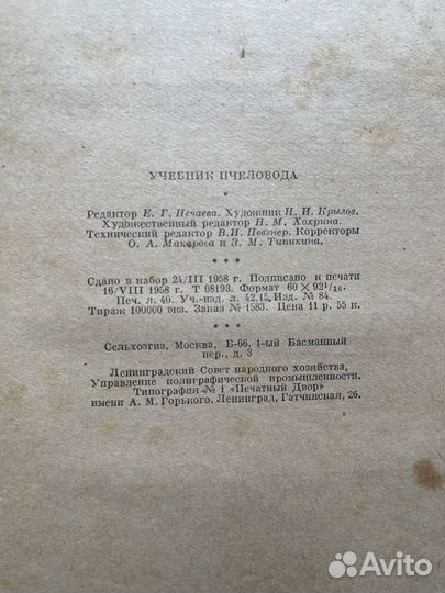 Учебник Пчеловода, 1958 года