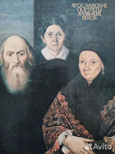 Ярославские портреты 18-19 веков