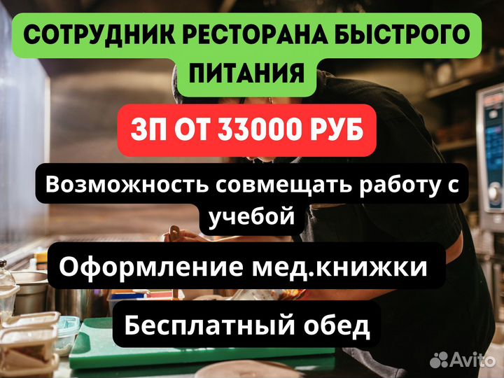 Сотрудник ресторана быстрого питания (без опыта)