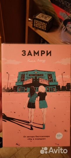 Замри книга