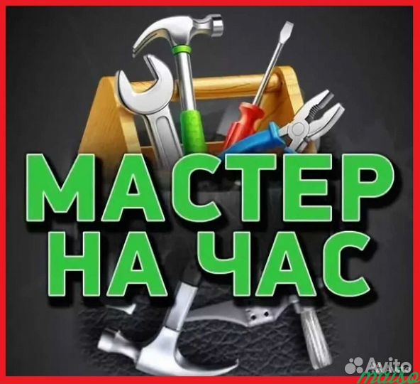 Мастер на час