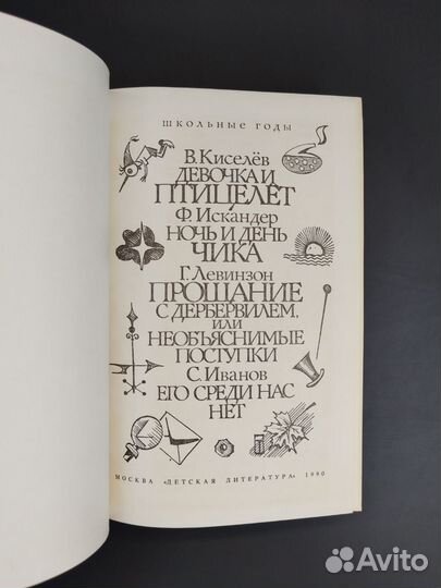 В.Киселёв. Девочка и птицелет. Ф.Искандер, Г.Левин