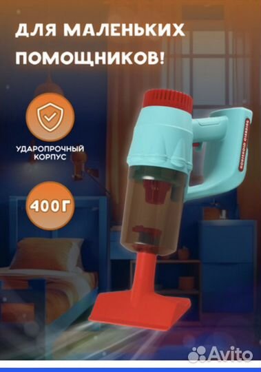 Детский пылесос