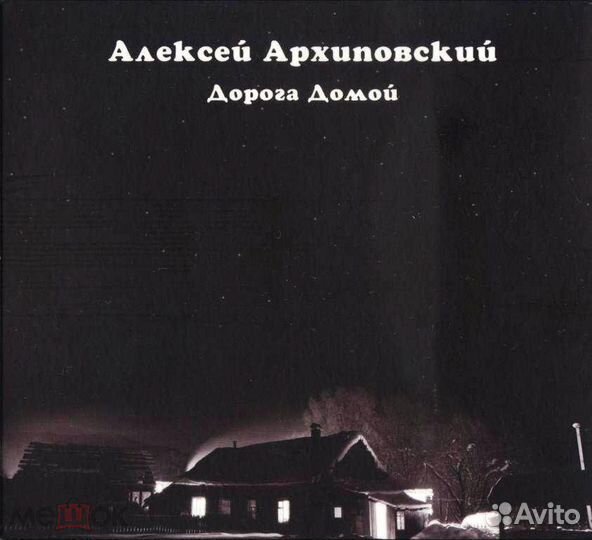 Архиповский алексей