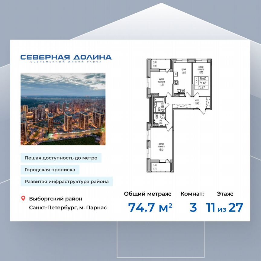 3-к. квартира, 74,7 м², 11/27 эт.