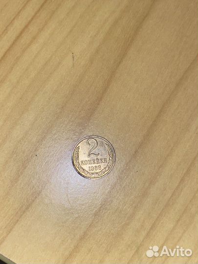 Две копейки 1988г