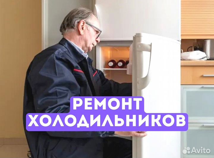 Ремонт холодильников