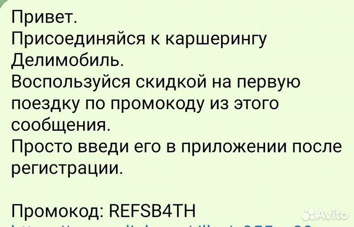 Промокод Делимобиль