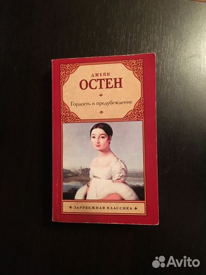 Д.Остен-Гордость и предубеждение,Ремарк Жизнь взай