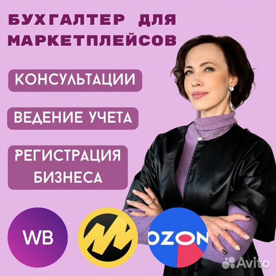 Бухгалтер для поставщиков Маркетплейсов