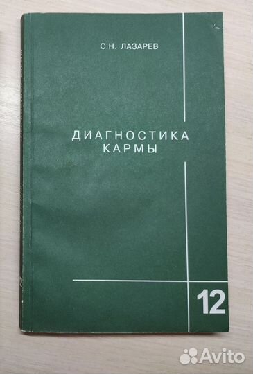 Лазарев Диагностика кармы 12