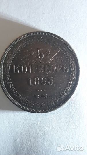 5копеек.1863.года.родная патина