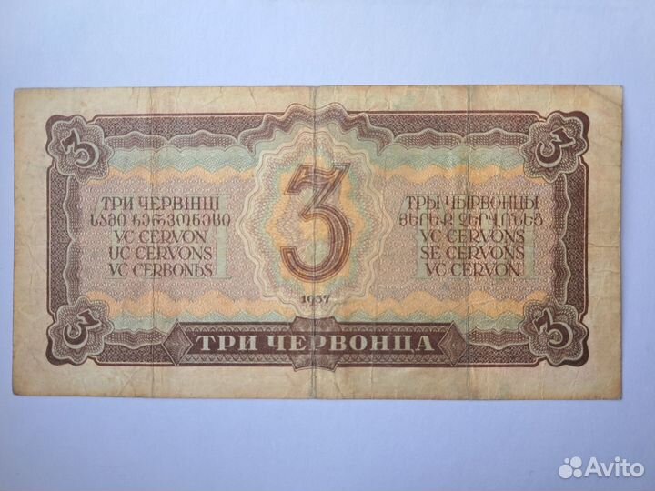 3 червонца 1937 года