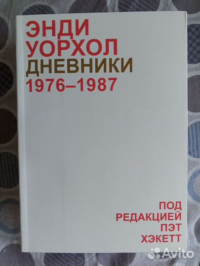 Книга - Энди Уорхол. Дневники 1976-1987