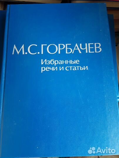 М.С. Горбачев речи и статьи 7 томов