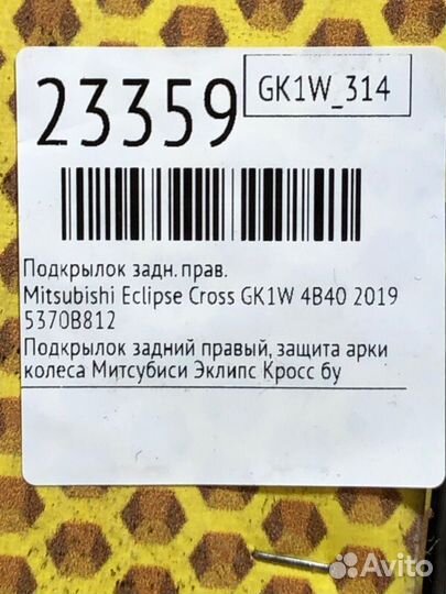 Подкрылок задний правый Mitsubishi Eclipse Cross