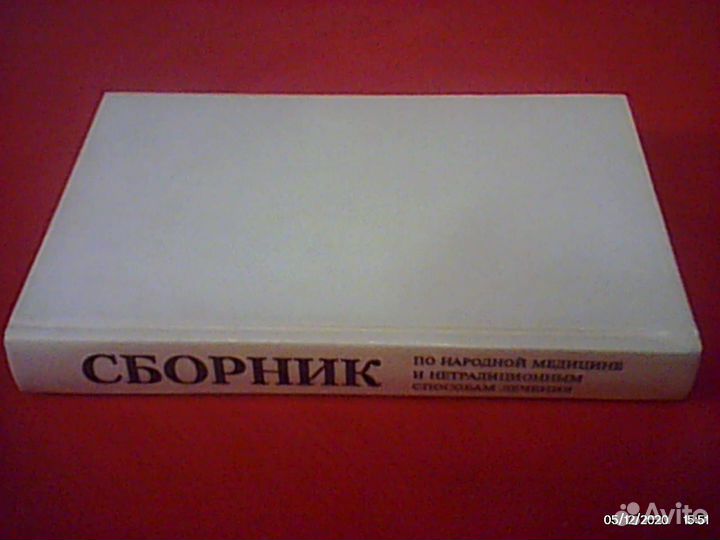 Сборник по народной медицине \\\ 510стр \\\