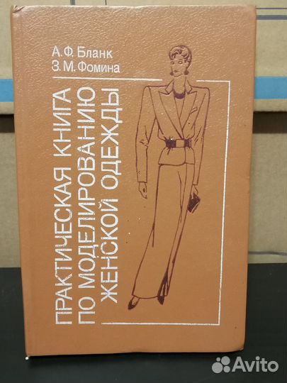 Книга по моделированию женской одежды