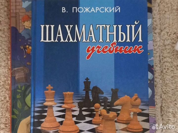 Шахматный учебник