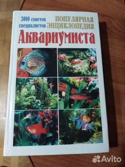 Энциклопедия аквариумиста