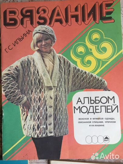 Журналы мод, Вязание, альбомы,1970-1990 года
