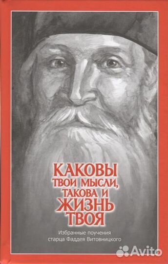 Каковы твои мысли, такова и жизнь твоя. Избранные