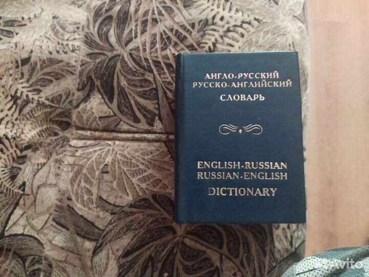 Англо-русский словарь. Мини