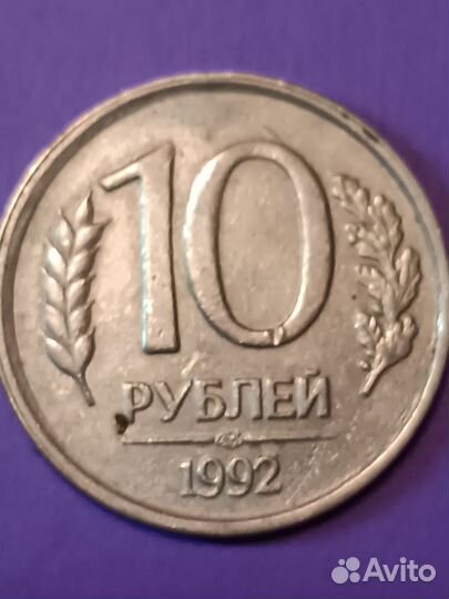 Монета 1992 года 10 р
