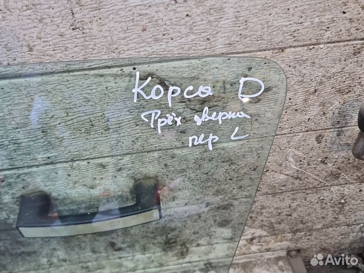 Опель Корса д трёх дверка стекло двери левое