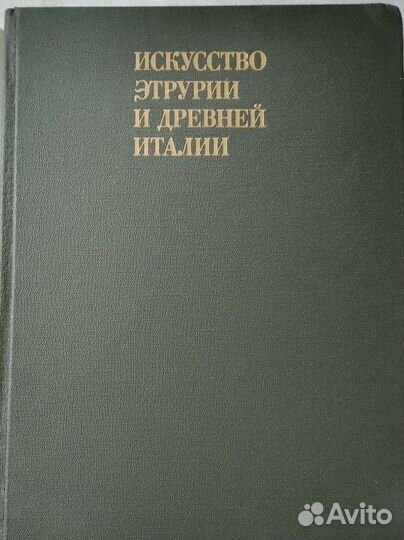 Книга по искусству Этрурии и древней Италии