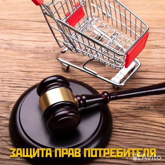 Юристы эконом Защита прав потребителей