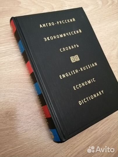 Книги на английском, экономический словарь
