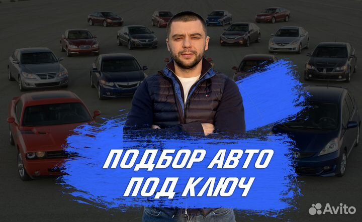 Подбор автомобиля под ключ