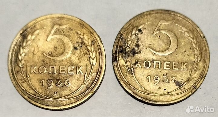 5 копеек 1936-1937 год